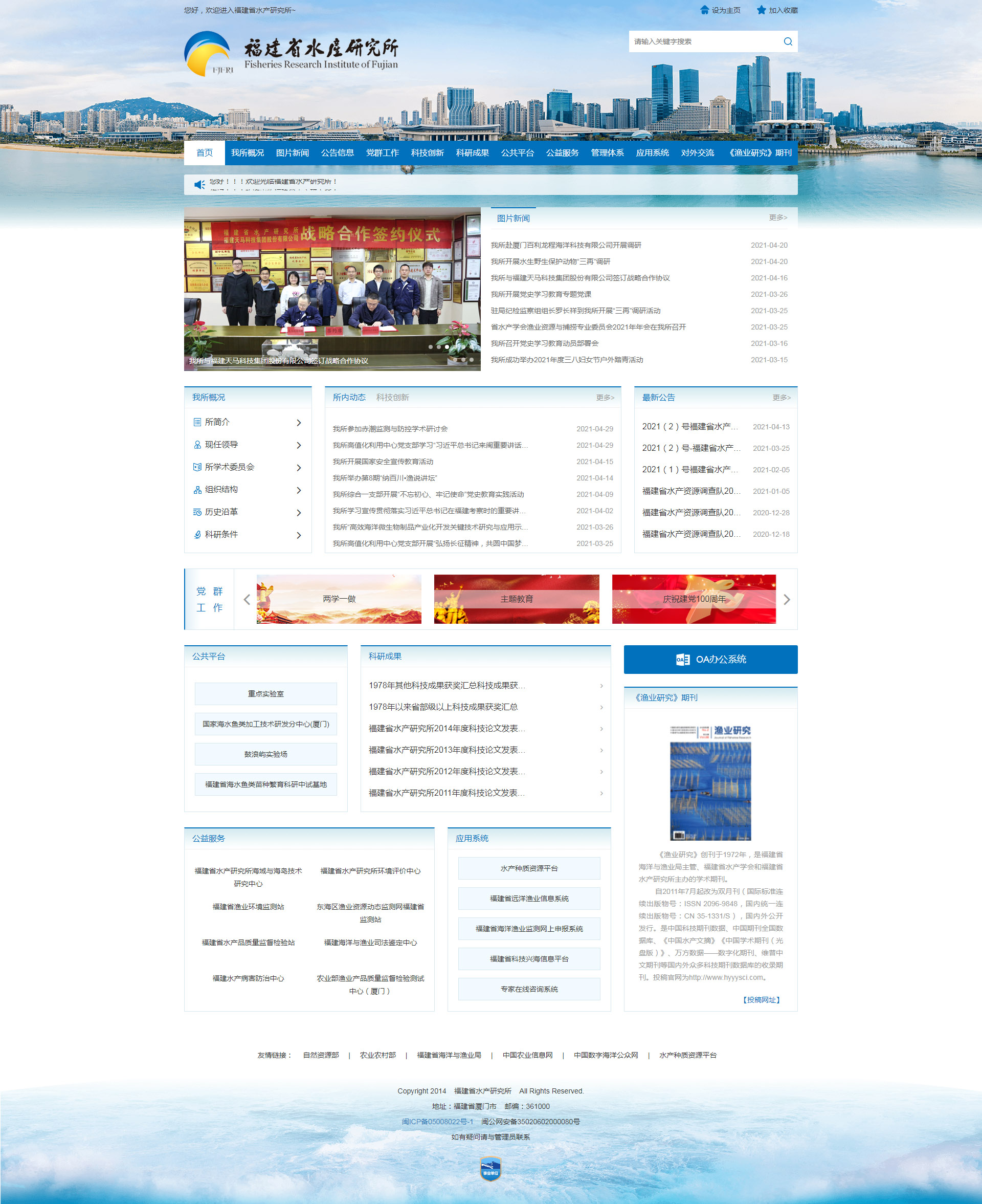 福建省水产研究所.jpg